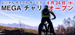 長野県立科町にある女神湖畔にレンタルサイクルサービス「MEGAチャリ」OPEN
