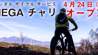長野県立科町にある女神湖畔にレンタルサイクルサービス「MEGAチャリ」OPEN