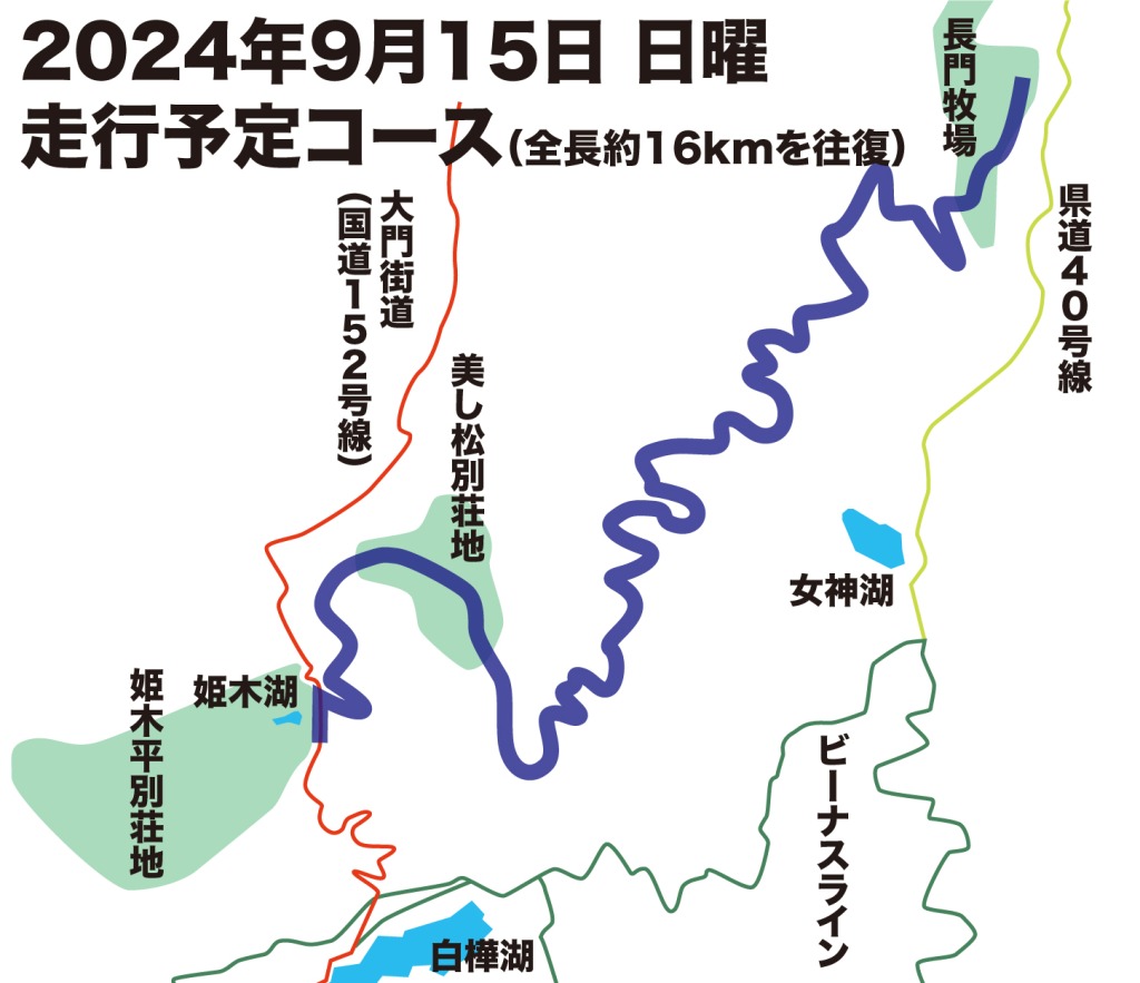 2024年9月15日（日）姫木平-美し松-長門牧場：MTBトレイルイベントMAP