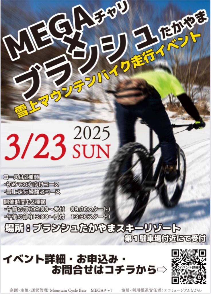 MEGAチャリ イベント 告知『2025雪上マウンテンバイク in ブランシュ