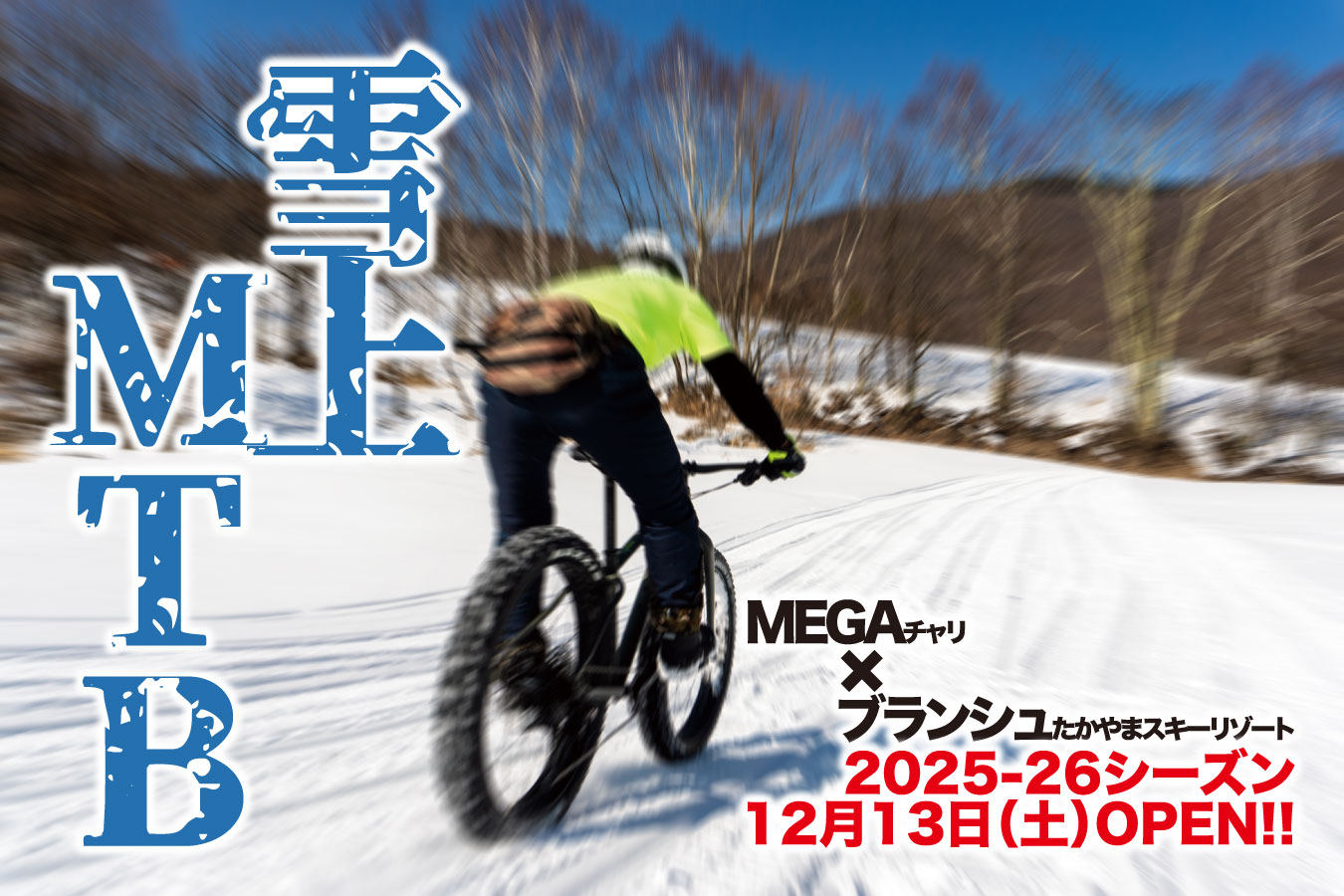 2025-26Winterシーズン雪上MTB【ブランシュたかやまスキーリゾート